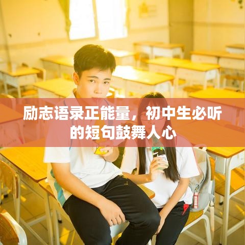 勵志語錄正能量,初中生必聽的短句鼓舞人心