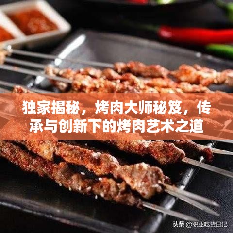 獨家揭秘，烤肉大師秘笈，傳承與創新下的烤肉藝術之道