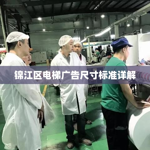 錦江區電梯廣告尺寸標準詳解