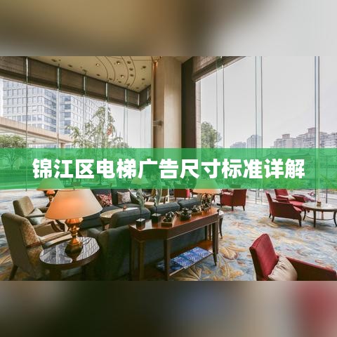 錦江區(qū)電梯廣告尺寸標(biāo)準(zhǔn)詳解