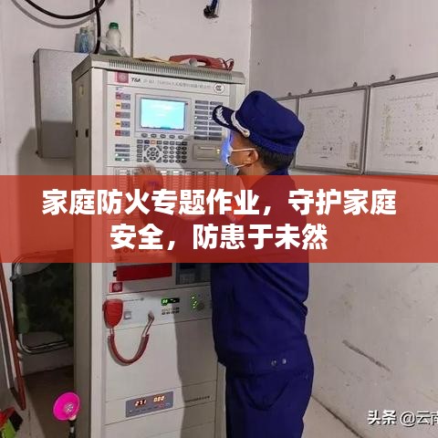 家庭防火專題作業，守護家庭安全，防患于未然