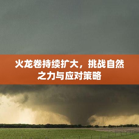 火龍卷持續(xù)擴(kuò)大,挑戰(zhàn)自然之力與應(yīng)對策略