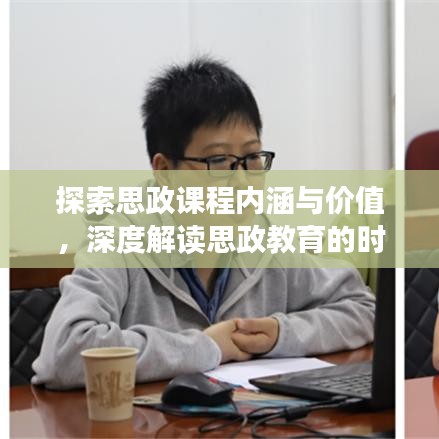 探索思政課程內涵與價值,深度解讀思政教育的時代意義