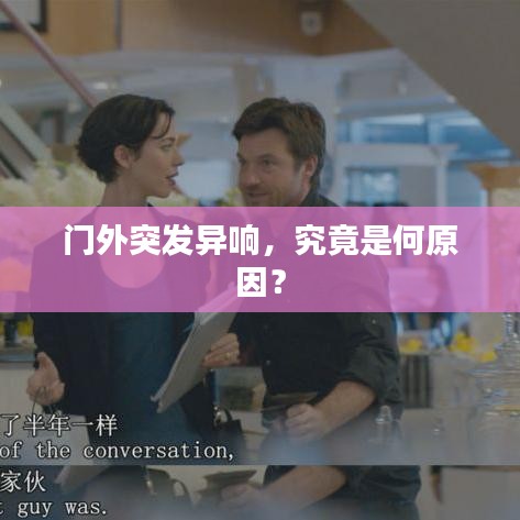 門外突發異響,究竟是何原因?