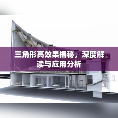 三角形高效果揭秘，深度解讀與應用分析