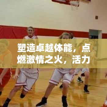 塑造卓越體能,點燃激情之火,活力宣傳語助你煥發活力光芒