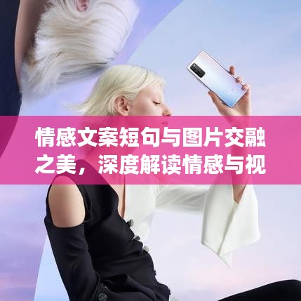 情感文案短句與圖片交融之美,深度解讀情感與視覺的碰撞