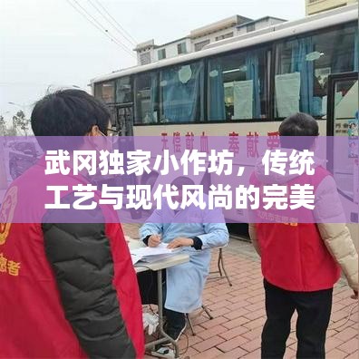 武岡獨家小作坊，傳統工藝與現代風尚的完美融合