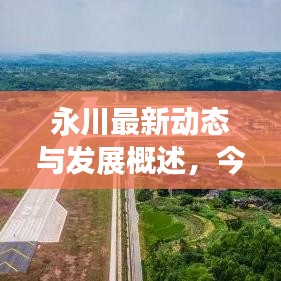 永川最新動(dòng)態(tài)與發(fā)展概述，今日頭條新聞直擊永川新面貌
