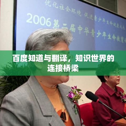 百度知道與翻譯,知識(shí)世界的連接橋梁