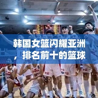 韓國女籃閃耀亞洲,排名前十的籃球力量不容小覷