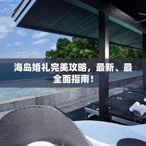海島婚禮完美攻略,最新、最全面指南!