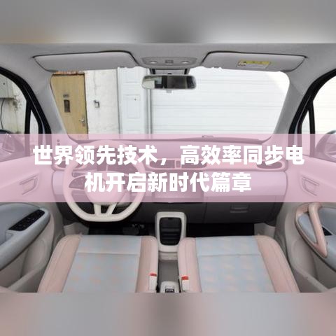 世界領(lǐng)先技術(shù),高效率同步電機(jī)開啟新時(shí)代篇章