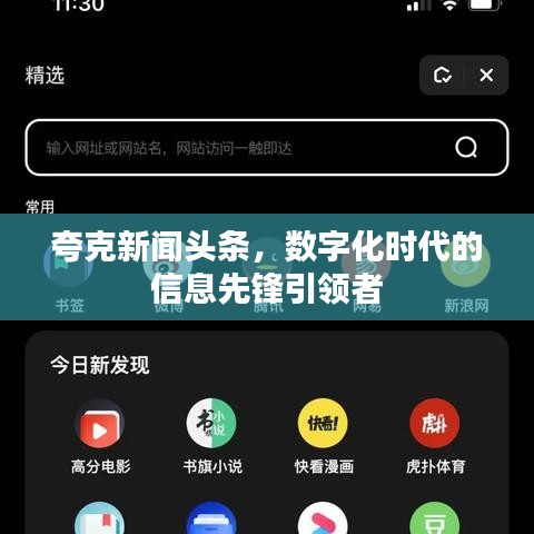 夸克新聞頭條,數字化時代的信息先鋒引領者