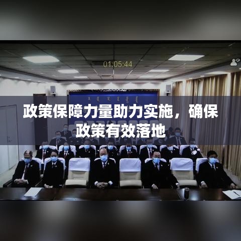 政策保障力量助力實施,確保政策有效落地