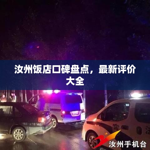 汝州飯店口碑盤點,最新評價大全