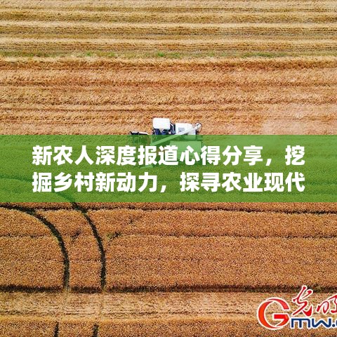 新農(nóng)人深度報道心得分享,挖掘鄉(xiāng)村新動力,探尋農(nóng)業(yè)現(xiàn)代化之路