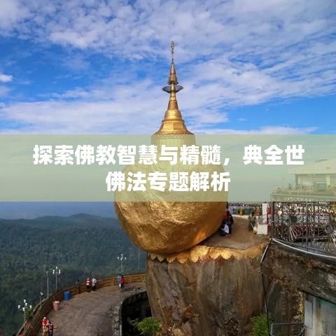 探索佛教智慧與精髓,典全世佛法專題解析