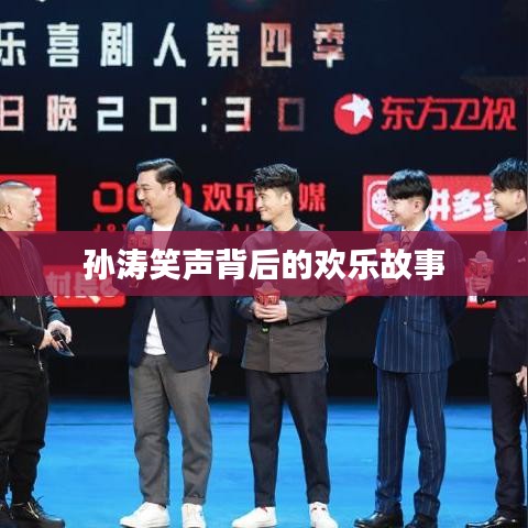 孫濤笑聲背后的歡樂故事