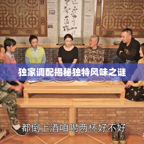 獨家調配揭秘獨特風味之謎