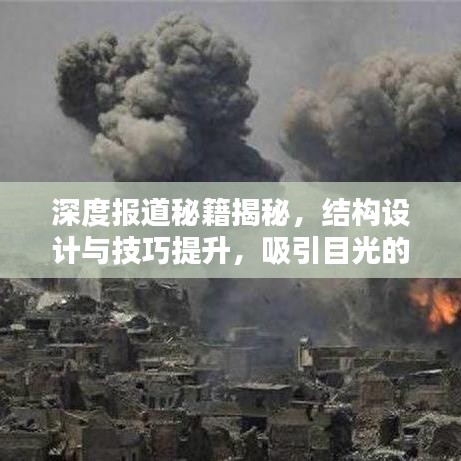 深度報(bào)道秘籍揭秘,結(jié)構(gòu)設(shè)計(jì)與技巧提升,吸引目光的標(biāo)題!