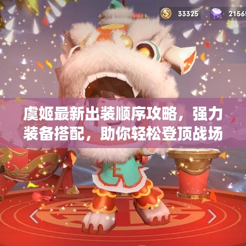 虞姬最新出裝順序攻略,強力裝備搭配,助你輕松登頂戰場!