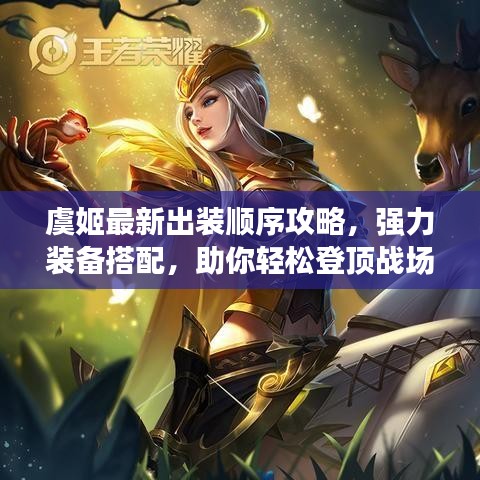 虞姬最新出裝順序攻略,強力裝備搭配,助你輕松登頂戰(zhàn)場!