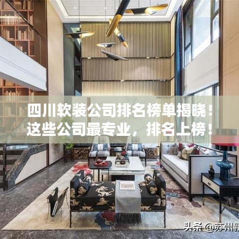 四川軟裝公司排名榜單揭曉!這些公司最專業,排名上榜!
