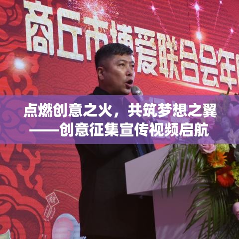 點燃創意之火,共筑夢想之翼——創意征集宣傳視頻啟航