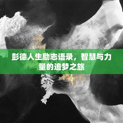 彭德人生勵(lì)志語(yǔ)錄,智慧與力量的追夢(mèng)之旅