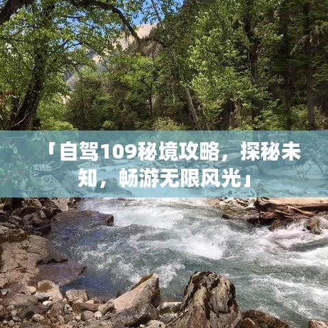 「自駕109秘境攻略，探秘未知，暢游無限風光」