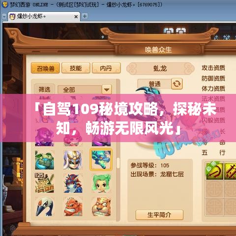 「自駕109秘境攻略,探秘未知,暢游無限風光」