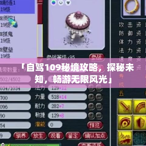 「自駕109秘境攻略,探秘未知,暢游無限風光」