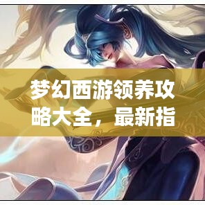 夢幻西游領(lǐng)養(yǎng)攻略大全,最新指南助你輕松領(lǐng)養(yǎng)心儀角色!