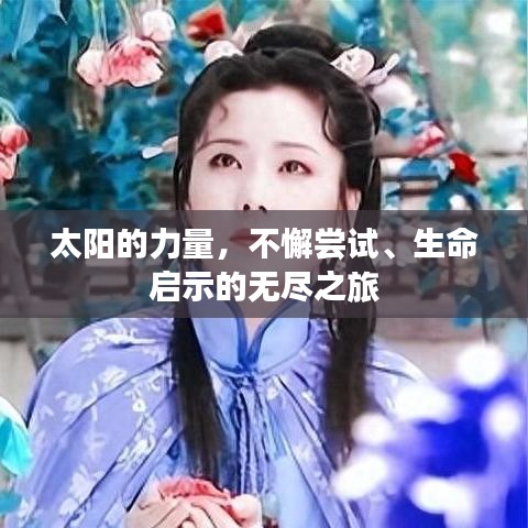 太陽的力量,不懈嘗試、生命啟示的無盡之旅