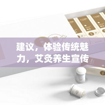 建議，體驗傳統(tǒng)魅力，艾灸養(yǎng)生宣傳單頁來襲！