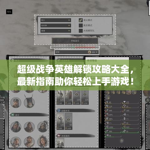 超級戰爭英雄解鎖攻略大全,最新指南助你輕松上手游戲!