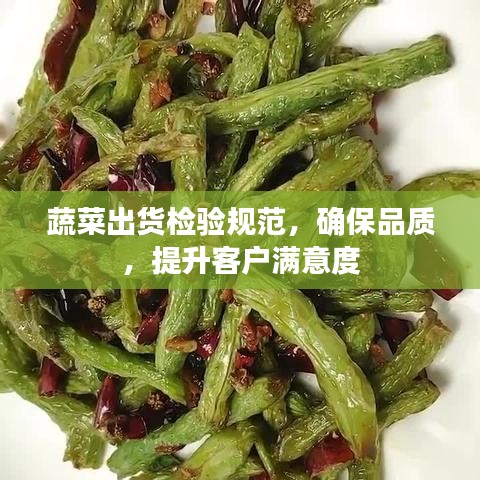 蔬菜出貨檢驗規范,確保品質,提升客戶滿意度