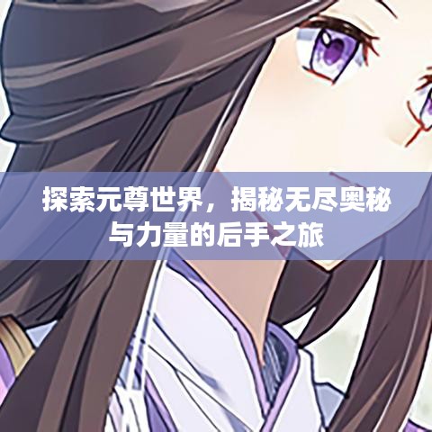 探索元尊世界,揭秘無盡奧秘與力量的后手之旅