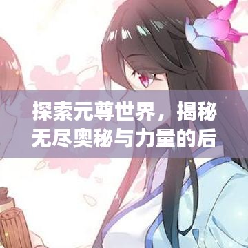 探索元尊世界,揭秘無盡奧秘與力量的后手之旅