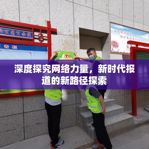 深度探究網絡力量，新時代報道的新路徑探索