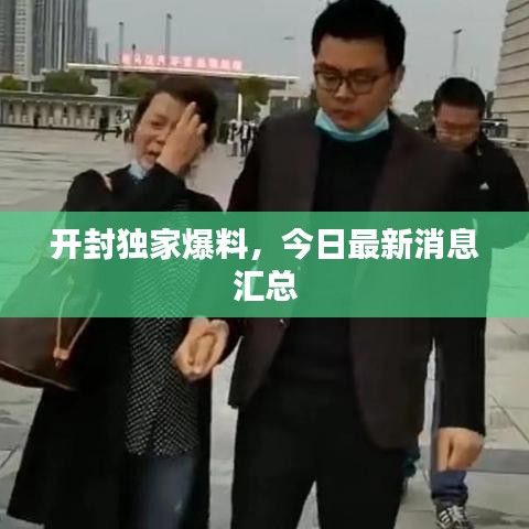 開封獨家爆料,今日最新消息匯總