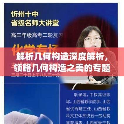 解析幾何構造深度解析,領略幾何構造之美的專題講座