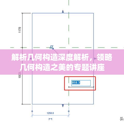 解析幾何構造深度解析,領略幾何構造之美的專題講座
