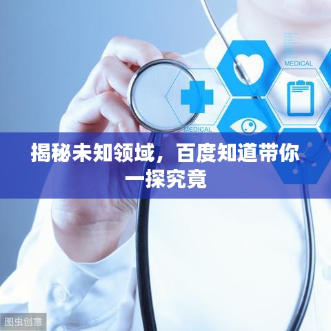 揭秘未知領域,百度知道帶你一探究竟