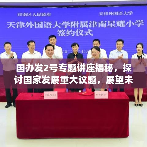 國辦發2號專題講座揭秘,探討國家發展重大議題,展望未來發展新篇章