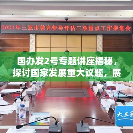 國辦發(fā)2號專題講座揭秘,探討國家發(fā)展重大議題,展望未來發(fā)展新篇章