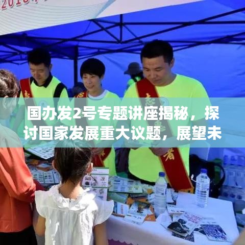 國辦發(fā)2號專題講座揭秘,探討國家發(fā)展重大議題,展望未來發(fā)展新篇章