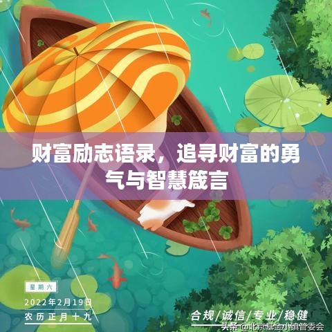財富勵志語錄，追尋財富的勇氣與智慧箴言