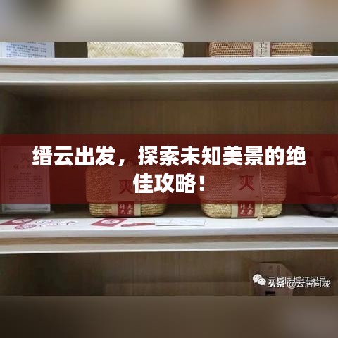 縉云出發(fā),探索未知美景的絕佳攻略!